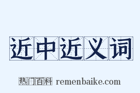 近中近义词是什么意思的图片